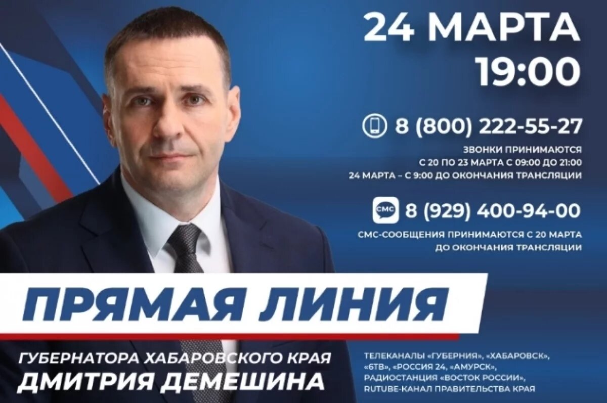    24 марта жители смогут спросить у губернатора о проблемах Хабаровского края