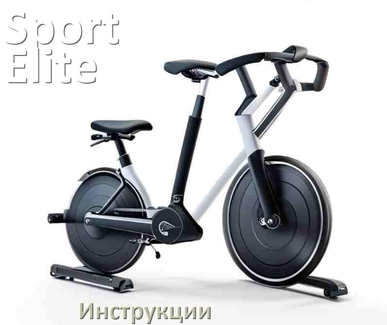 
Инструкция по эксплуатации велотренажёра Sport Elite руководство пользователя на русском