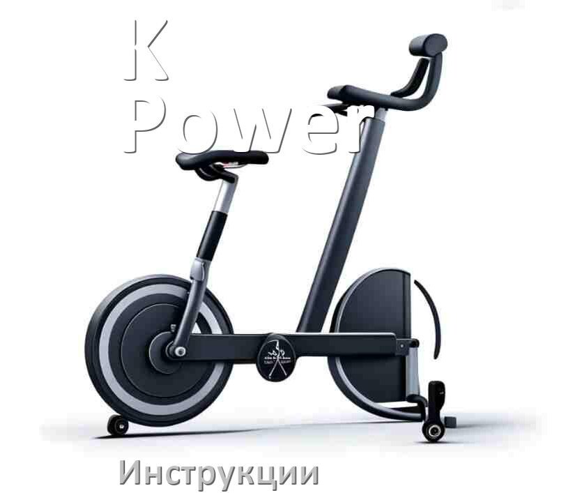 
Инструкция по эксплуатации велотренажёра K-Power руководство пользователя на русском