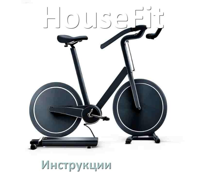 
Инструкция по эксплуатации велотренажёра HouseFit руководство пользователя на русском