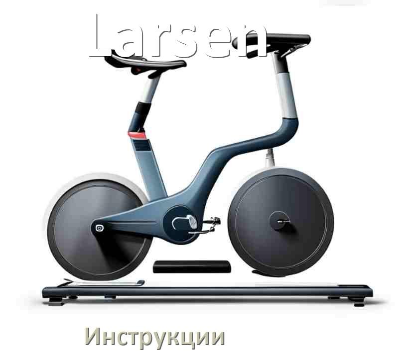
Инструкция по эксплуатации велотренажёра Larsen руководство пользователя на русском
