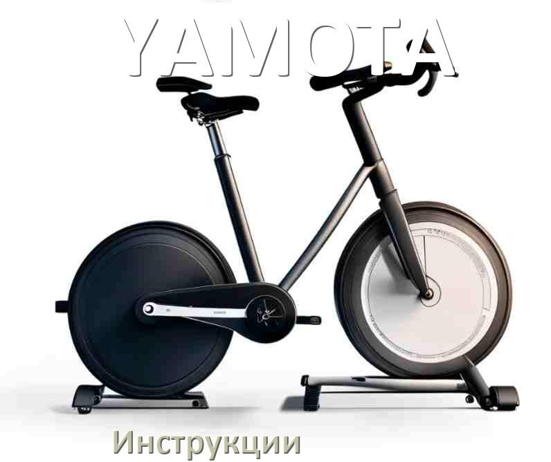 
Инструкция по эксплуатации велотренажёра YAMOTA руководство пользователя на русском