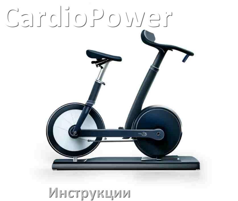 
Инструкция по эксплуатации велотренажёра CardioPower руководство пользователя на русском