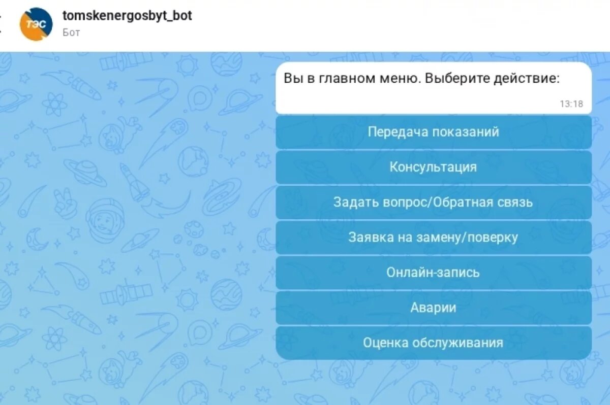    «Томскэнергосбыт» запустил чат-бота в МАХ для передачи показаний счетчиков