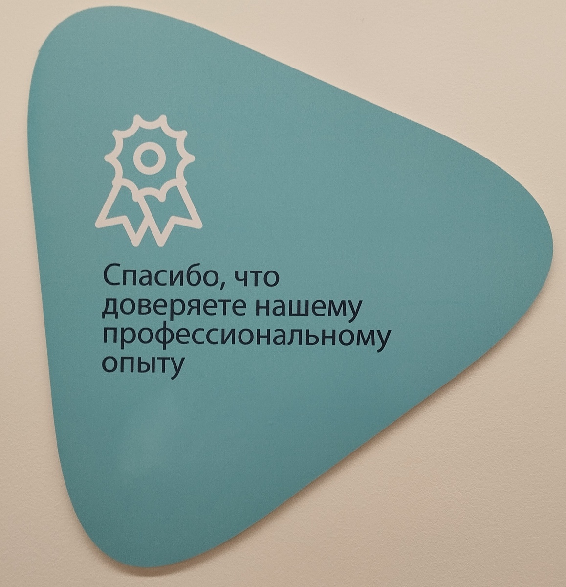 Табличка в поликлинике.