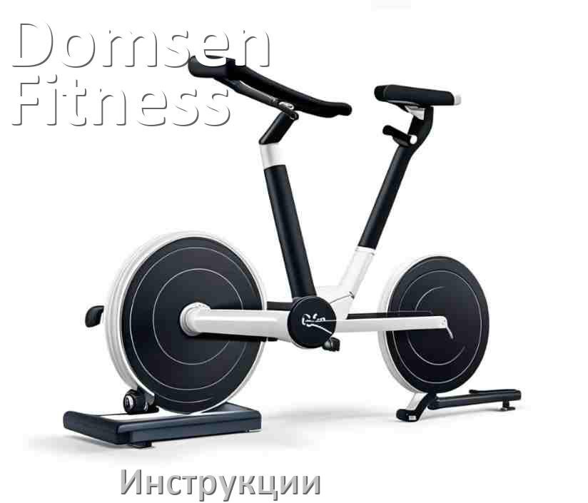 
Инструкция по эксплуатации велотренажёра Domsen Fitness руководство пользователя на русском