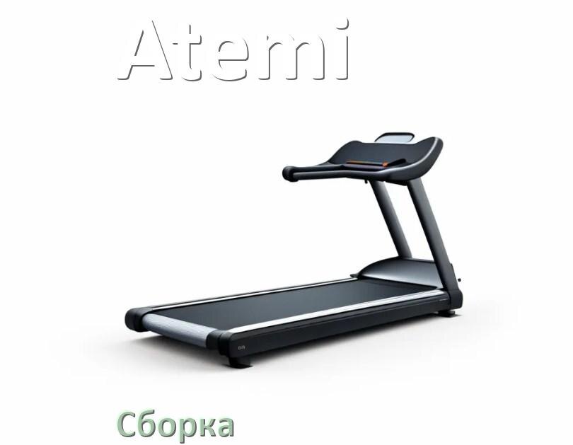 
Как собрать беговую дорожку Atemi инструкция