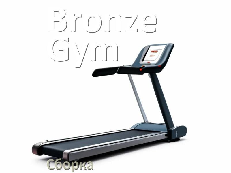 
Как собрать беговую дорожку Bronze Gym инструкция