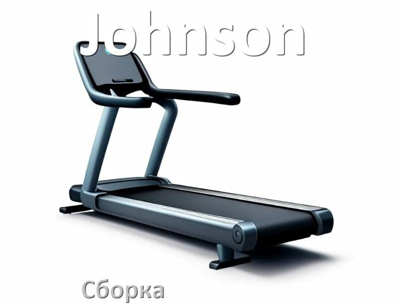 
Как собрать беговую дорожку Johnson инструкция