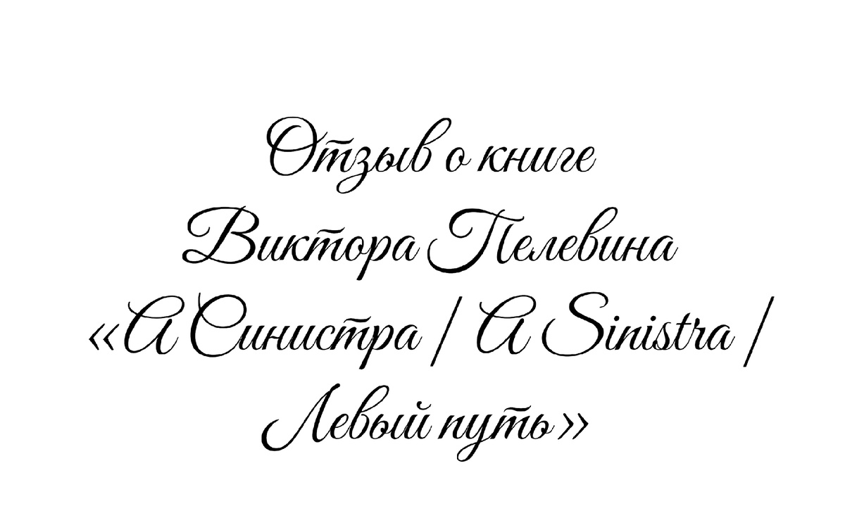 Отзыв о книге Виктора Пелевина «А Синистра | A Sinistra | Левый путь», автор отзыва Татьяна Мишкарева
