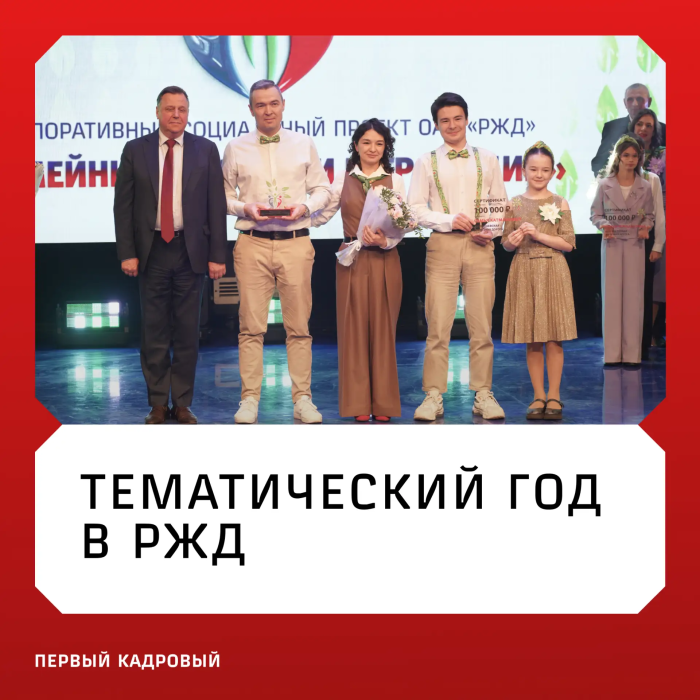    РЖД | Первый кадровый