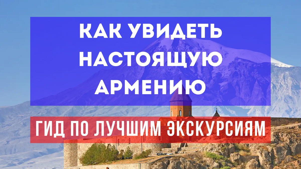 Как увидеть настоящую Армению, Гид