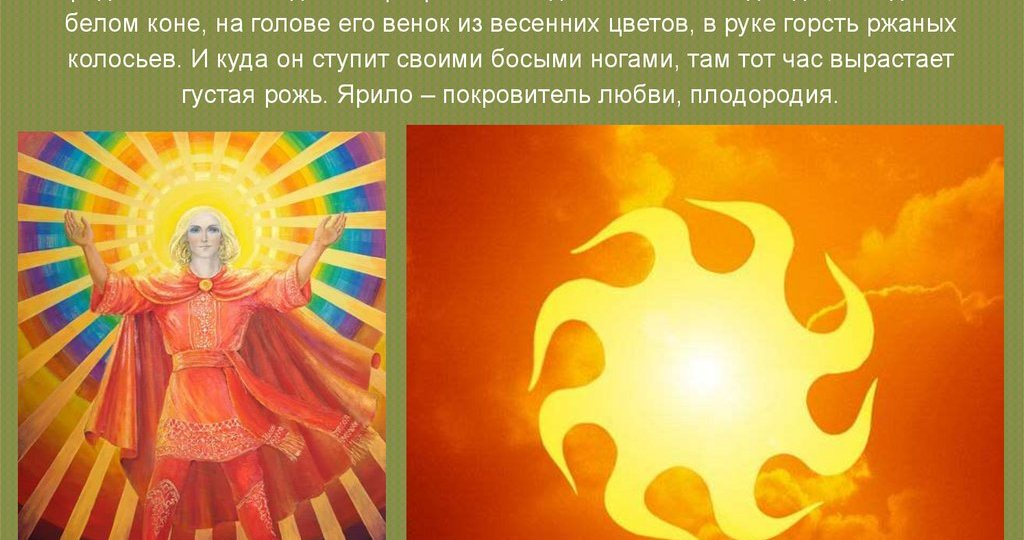 23 МАРТА - ЯРИЛО КРАСНЫЙ ВСТУПАЕТ В СВОИ ПРАВА. КТО ПОДМЕНИЛ СОЛНЕЧНЫЙ КУЛЬТ НА ЛУННЫЙ.
