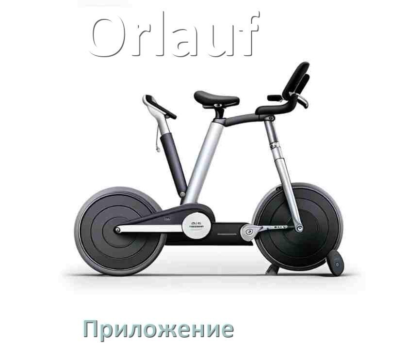 
Велотренажёр Orlauf официальное приложение для настройки и подключения