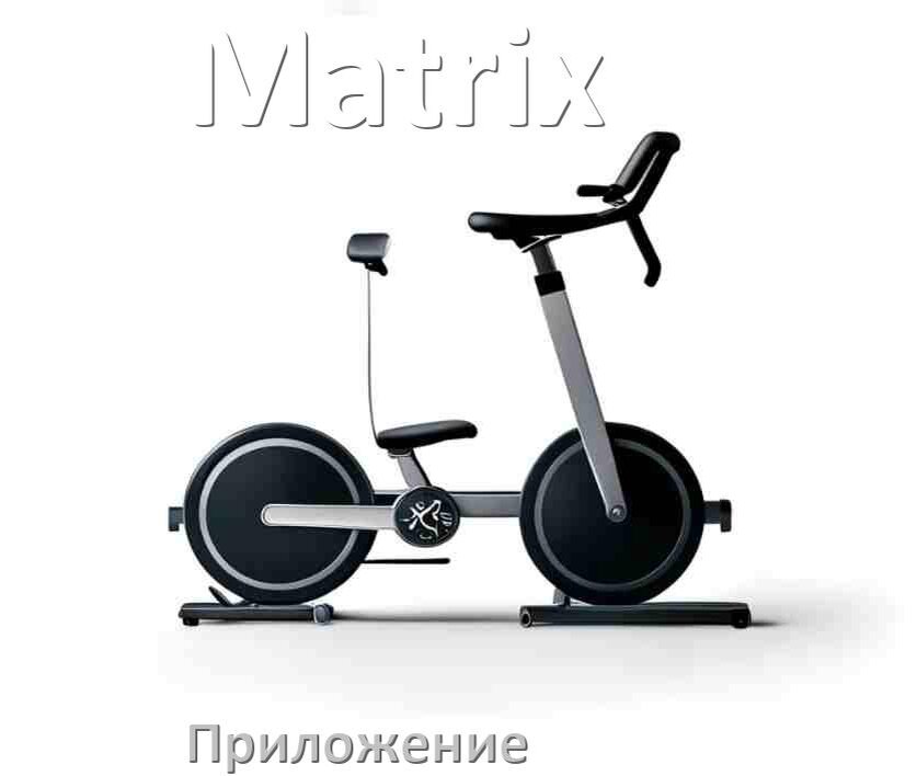 
Велотренажёр Matrix официальное приложение для настройки и подключения