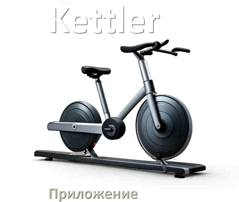 
Велотренажёр Kettler официальное приложение для подключения и настройки