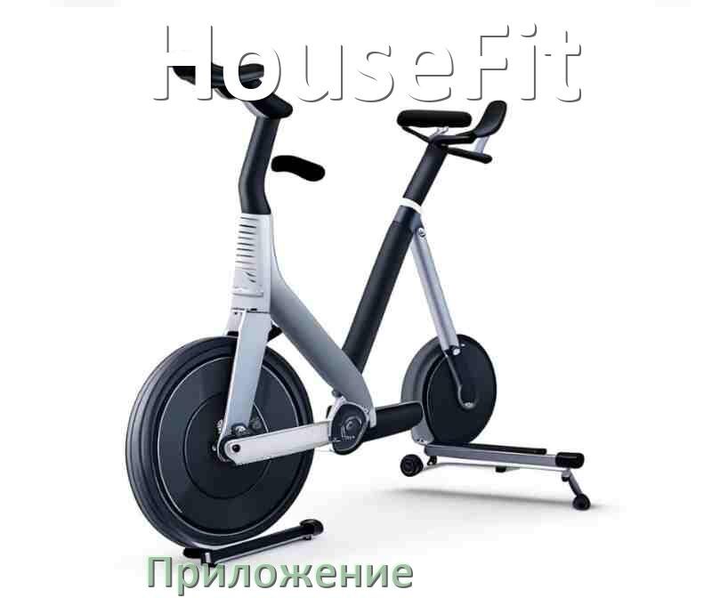 
Велотренажёр HouseFit официальное приложение для подключения и настройки
