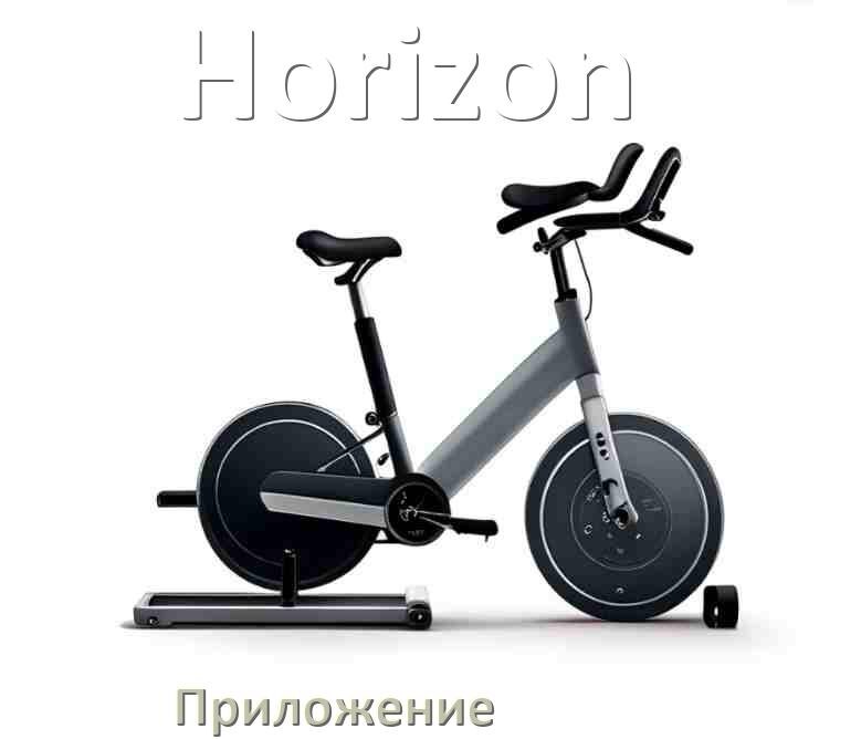 
Велотренажёр Horizon официальное приложение для подключения и настройки