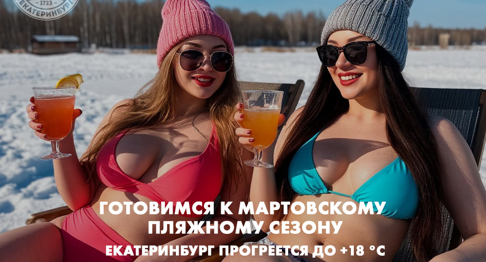Готовимся к мартовскому пляжному сезону!