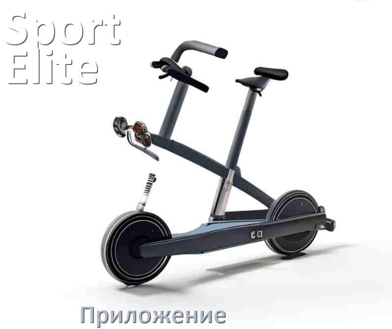 
Велотренажёр Sport Elite официальное приложение для подключения и настройки