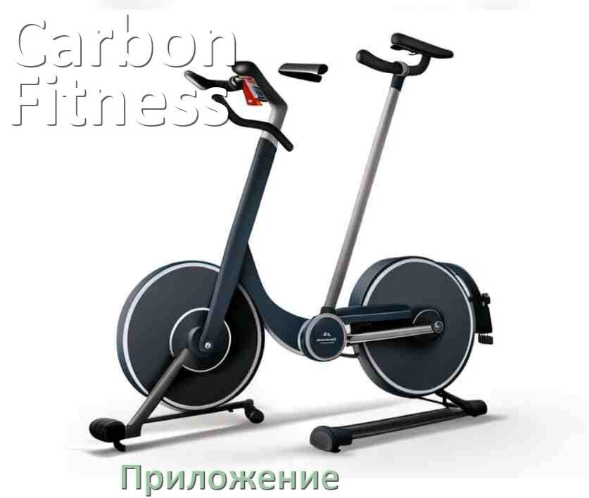 
Велотренажёр Carbon Fitness официальное приложение для подключения и настройки