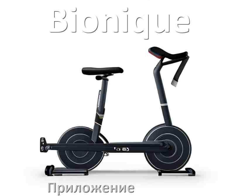 
Велотренажёр Bionique официальное приложение для настройки и подключения