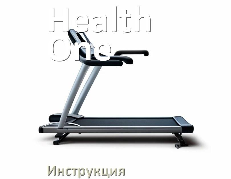 
Инструкция по эксплуатации беговой дорожки Health One руководство пользователя на русском