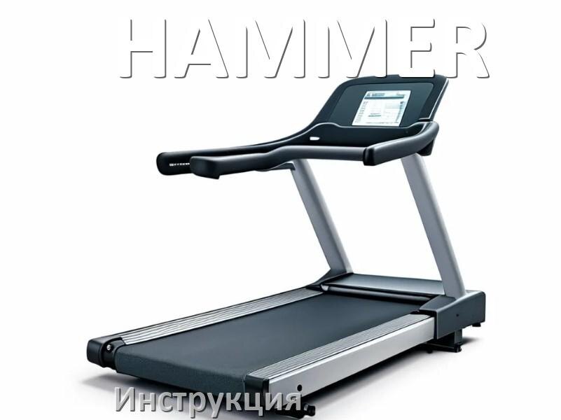 
Инструкция по эксплуатации беговой дорожки HAMMER руководство пользователя на русском