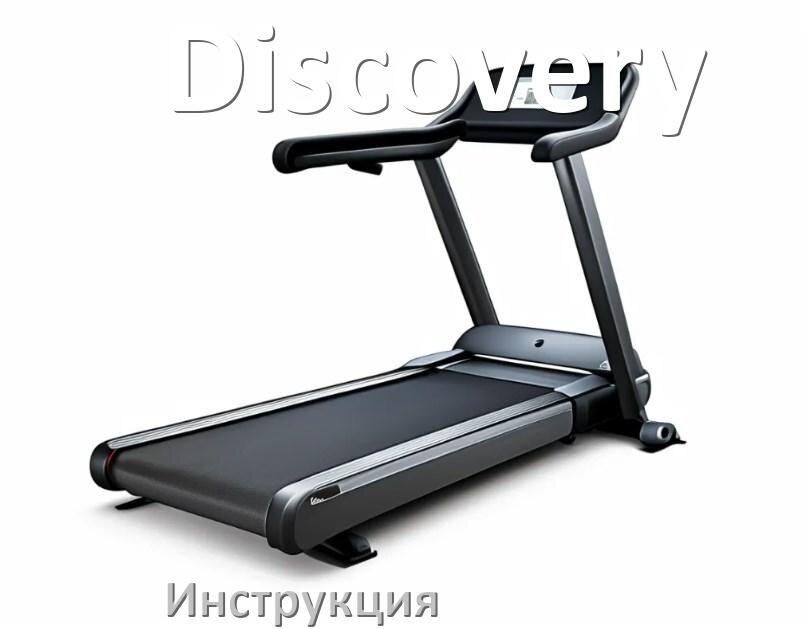 
Инструкция по эксплуатации беговой дорожки Discovery руководство пользователя на русском
