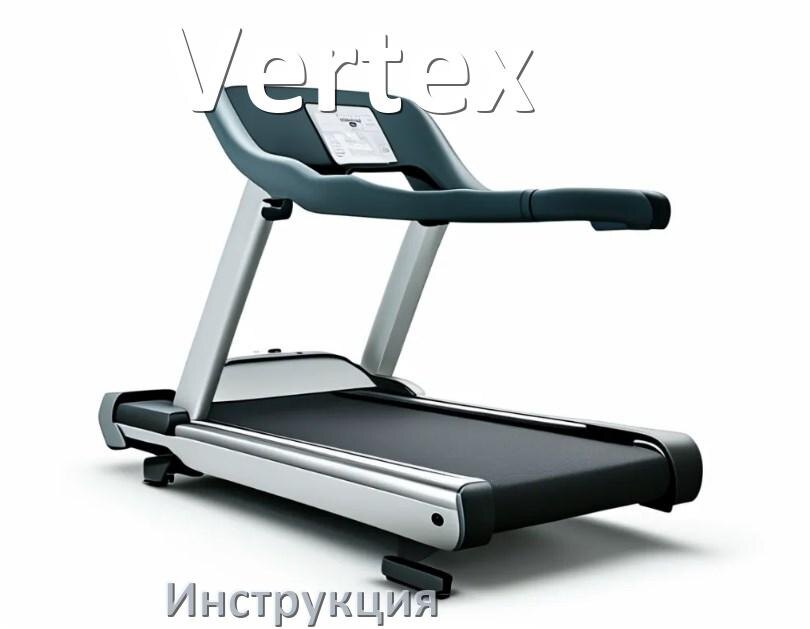 
Инструкция по эксплуатации беговой дорожки Vertex руководство пользователя на русском