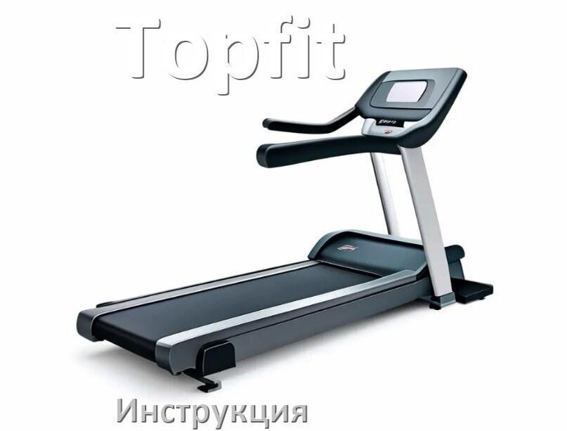 
Инструкция по эксплуатации беговой дорожки Topfit руководство пользователя на русском