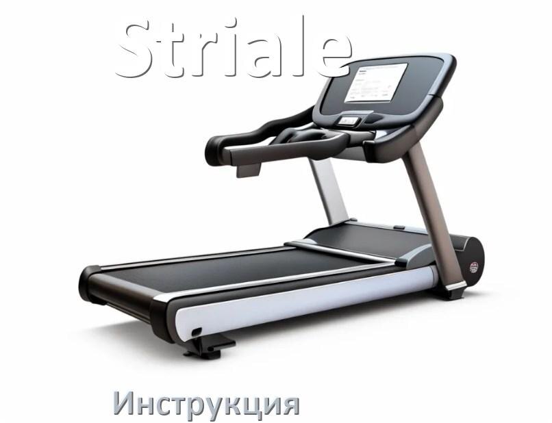 
Инструкция по эксплуатации беговой дорожки Striale руководство пользователя на русском