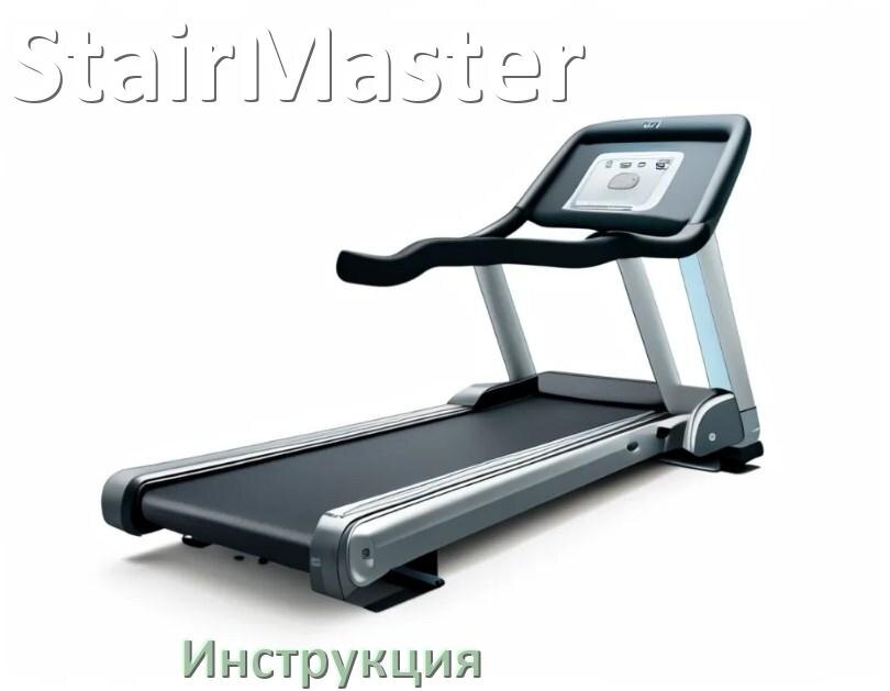 
Инструкция по эксплуатации беговой дорожки StairMaster руководство пользователя на русском