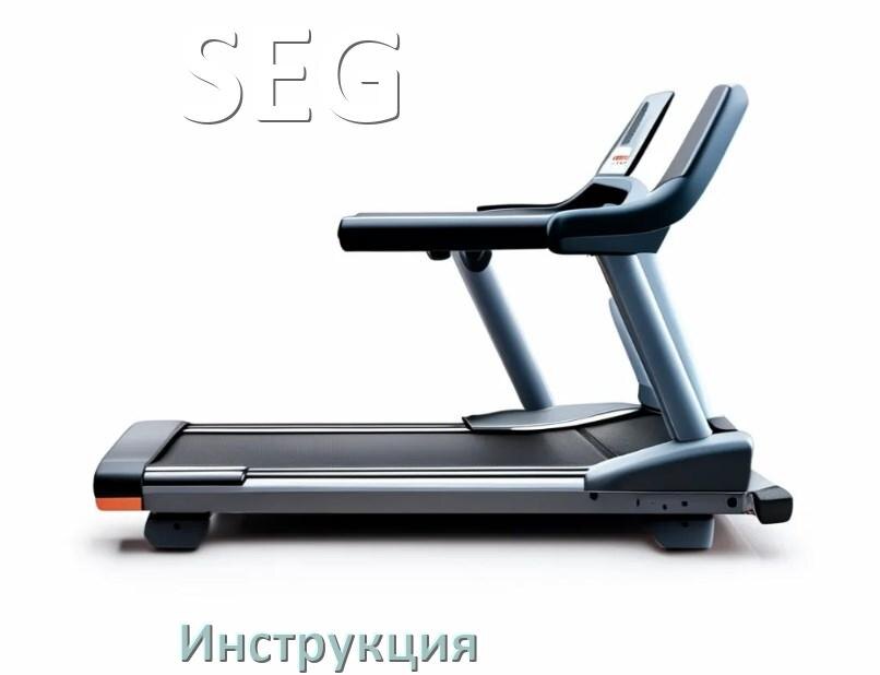 
Инструкция по эксплуатации беговой дорожки SEG руководство пользователя на русском