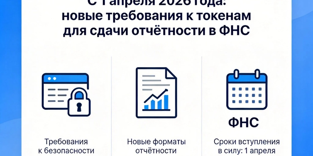 Новые требования ФНС с 1 апреля 2026 года: все о замене токенов и переходе на ГОСТ 34.12-2018