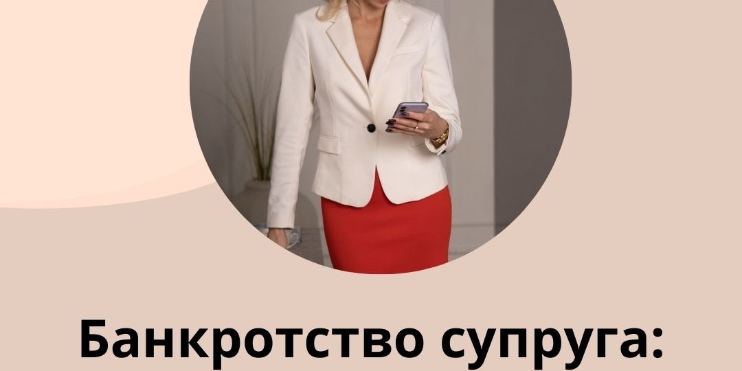 Как разделить имущество супругов при банкротстве одного из них