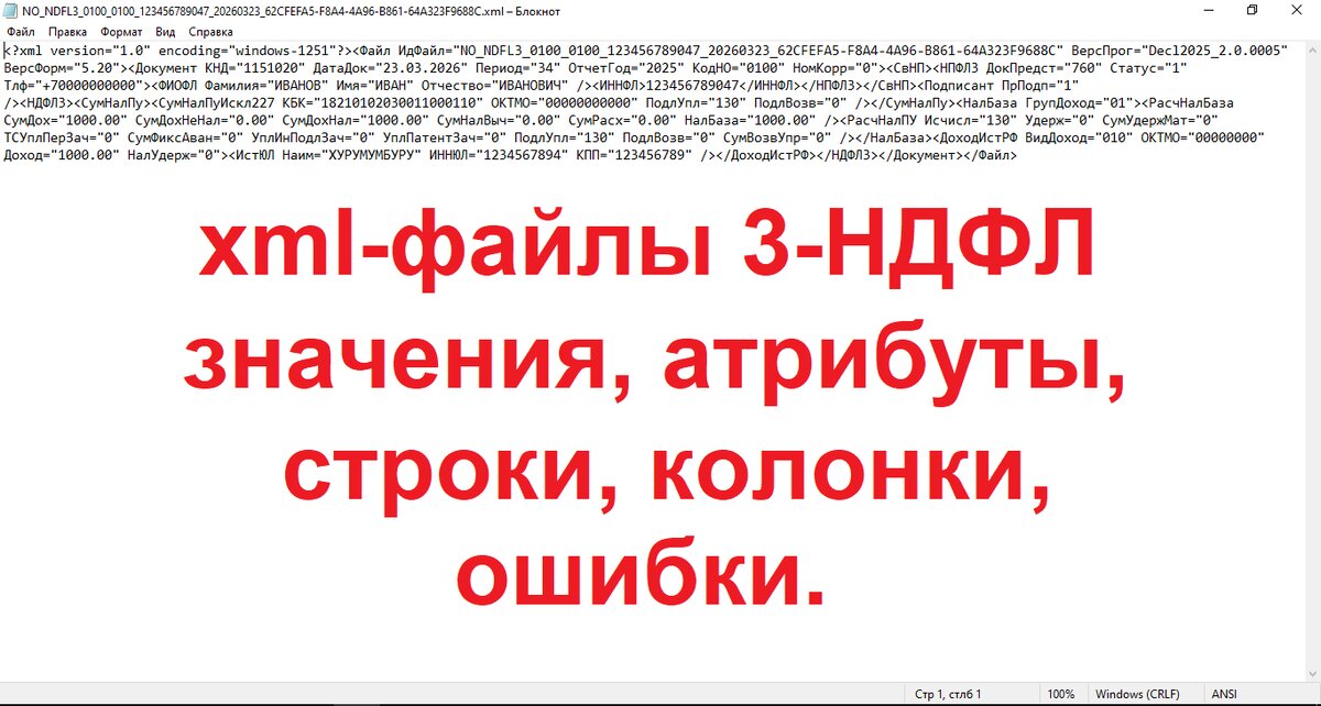 Ошибки в файлах xml-декларации 3-НДФЛ: строки, колонки, значения, атрибуты. Как исправить.