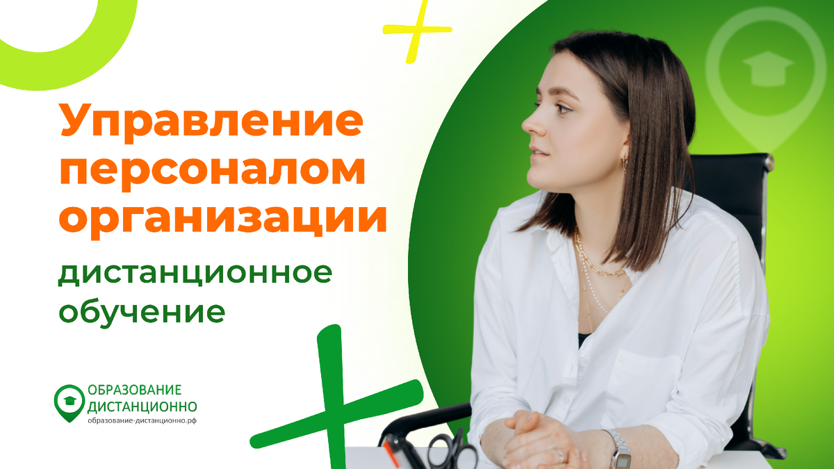 Управление персоналом организации