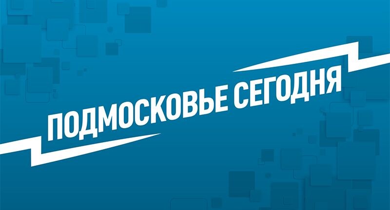    «Подмосковье сегодня»