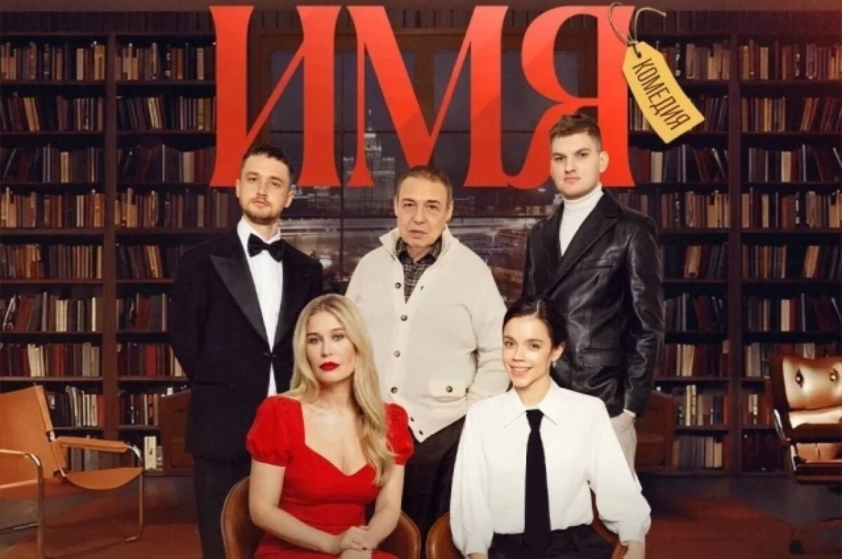    ДК Выборгский покажет нашумевшую французскую комедию «Имя»