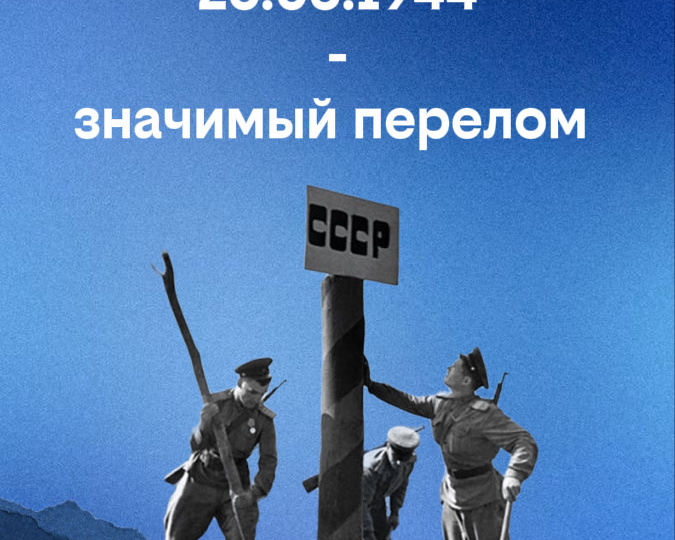 26 марта 1944 – коренной перелом в ходе Великой Отечественной войны