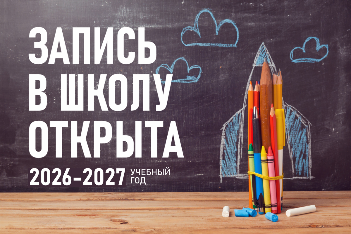 Открыта запись первоклассников в школу семейного образования Эврика на 2026-2027 год в Екатеринбурге