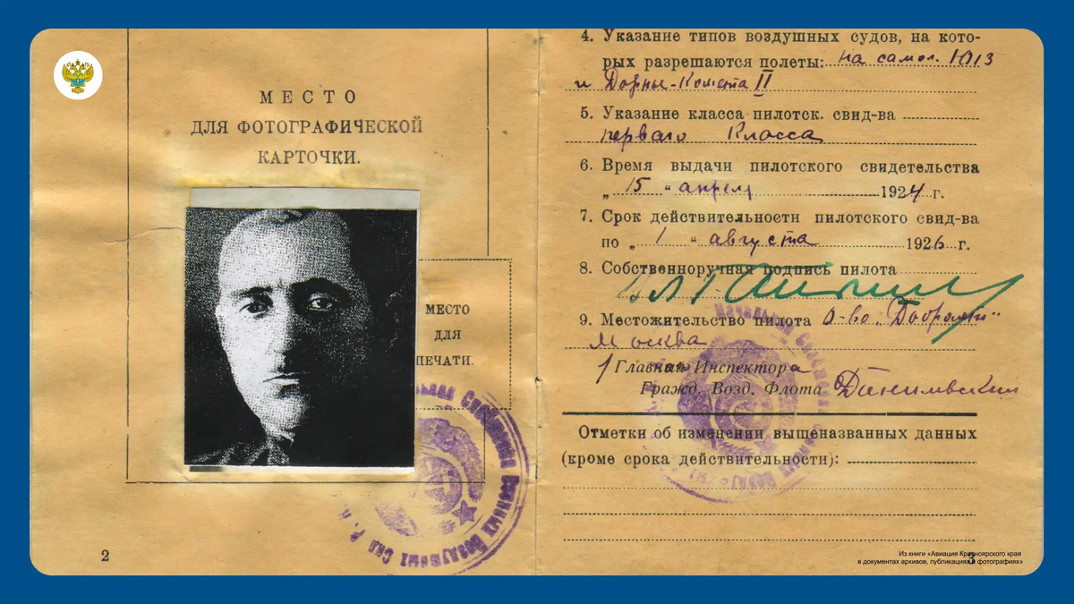 Из книги «Авиация Красноярского края в документах архивов, публикациях и фотографиях»