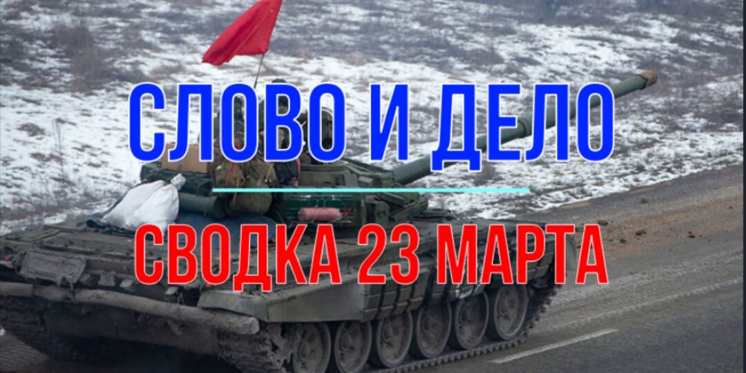 Слово и дело, сводка 23 марта