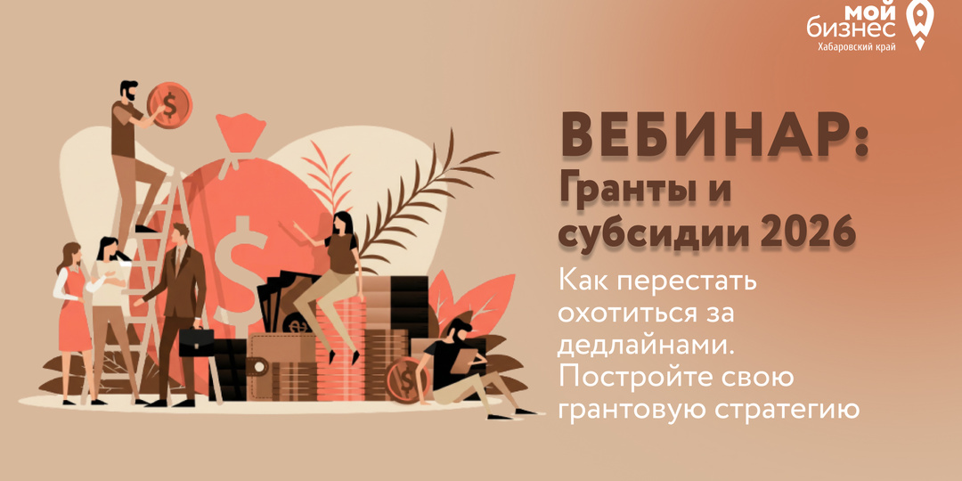Центр «Мой бизнес» приглашает на вебинар «Гранты и субсидии 2026. Как перестать охотиться за дедлайнами. Постройте свою грантовую стратегию»