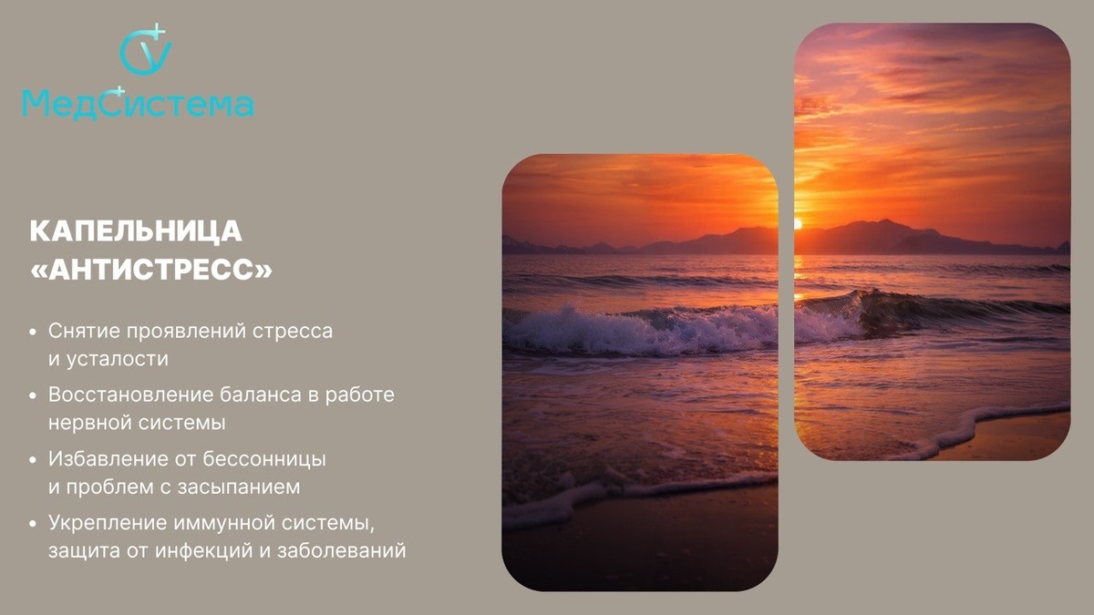 Капельница«Антистресс» 