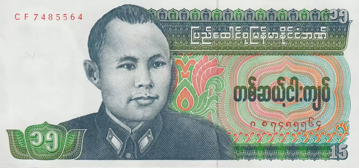 Бирма 15 кьят 1986 года – лицевая сторона 