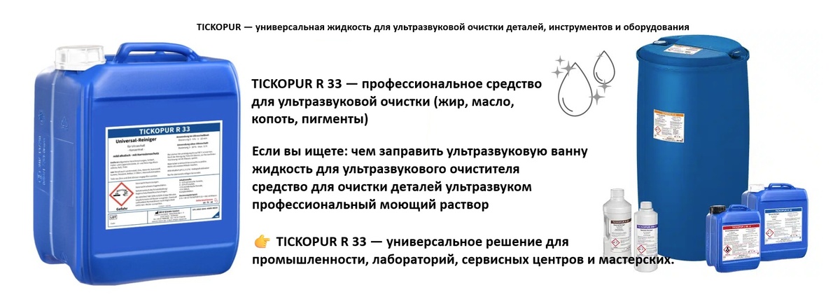 TICKOPUR — профессиональная очищающая жидкость для ультразвуковых ванн