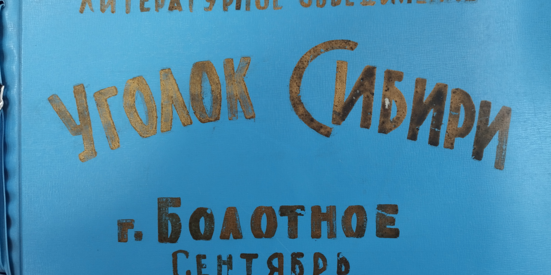 Рукописный литературно-художественный альманах «Уголок Сибири». Болотное, 1966. № 1.