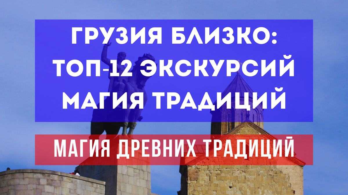 Грузия близко: Топ-12 экскурсий